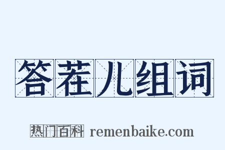 答茬儿组词是什么意思的图片